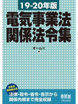 cover image of 19-20年版　電気事業法関係法令集